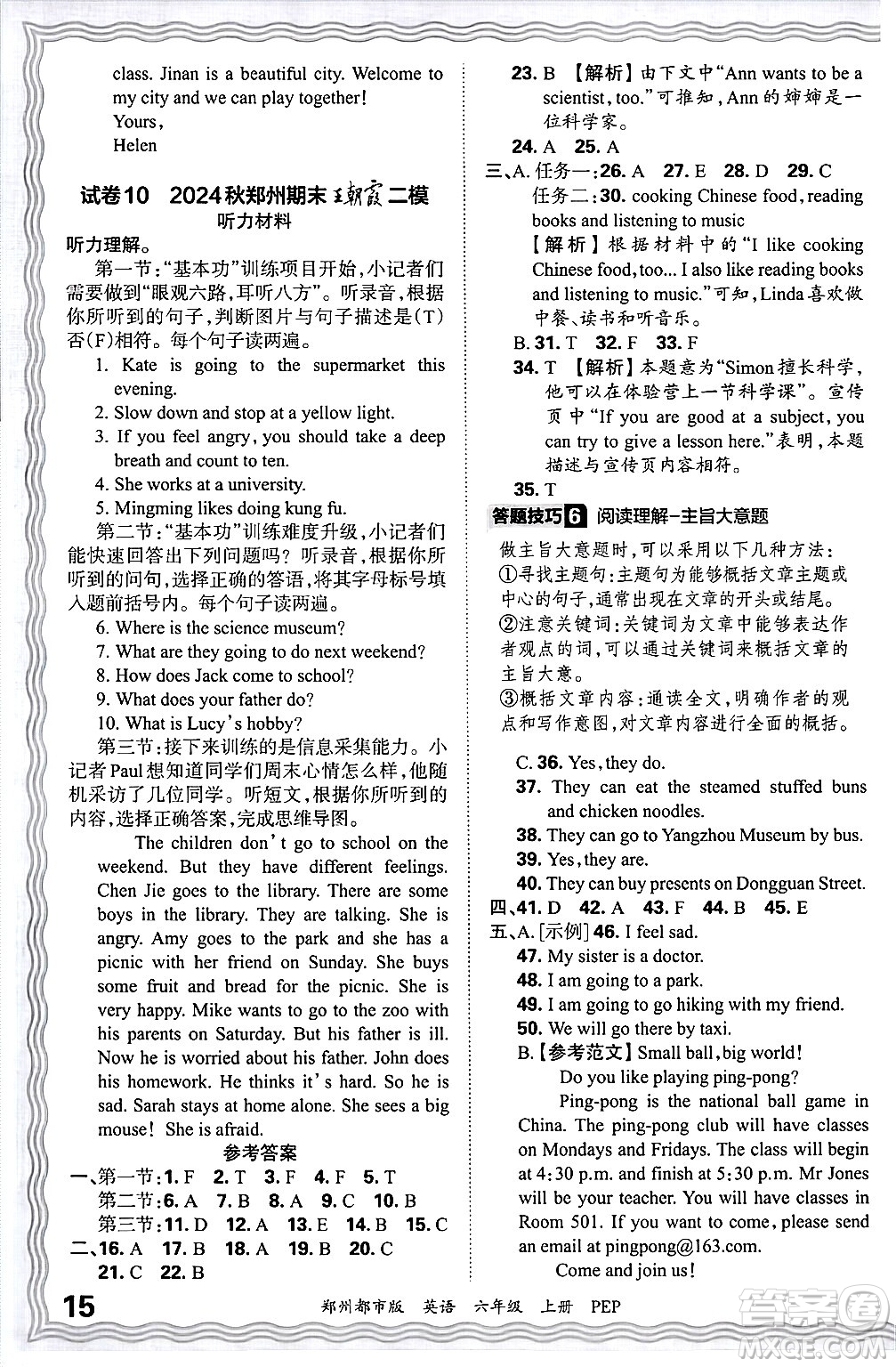 江西人民出版社2024年秋王朝霞期末真題精編六年級(jí)英語(yǔ)上冊(cè)人教PEP版鄭州專版答案