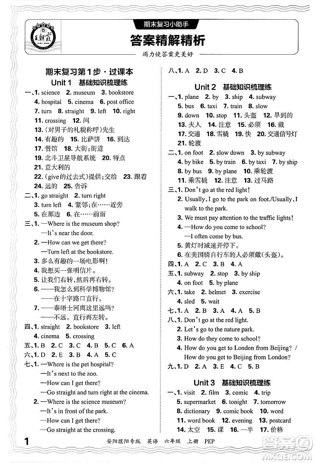 江西人民出版社2024年秋王朝霞期末真題精編六年級(jí)英語上冊(cè)人教PEP版安陽濮陽專版答案?