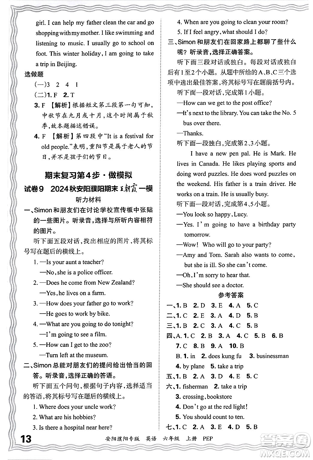 江西人民出版社2024年秋王朝霞期末真題精編六年級(jí)英語上冊(cè)人教PEP版安陽濮陽專版答案?