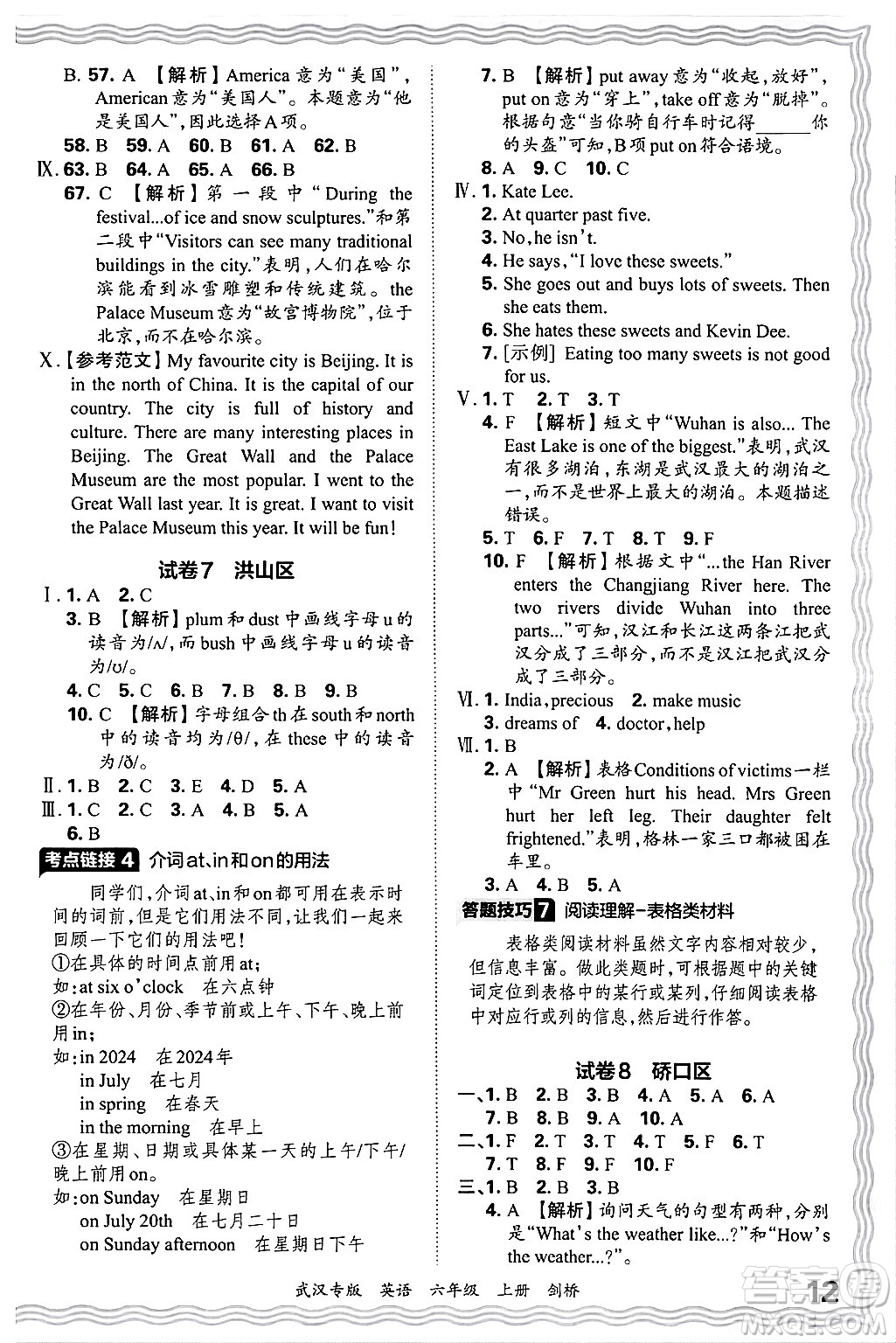 江西人民出版社2024年秋王朝霞期末真題精編六年級(jí)英語(yǔ)上冊(cè)劍橋版大武漢專版答案