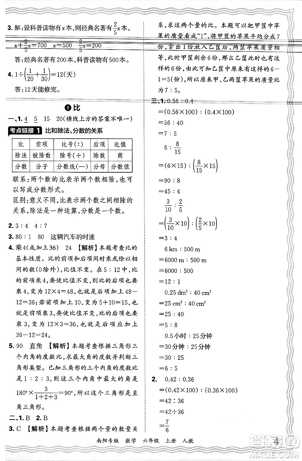 江西人民出版社2024年秋王朝霞期末真題精編六年級數(shù)學(xué)上冊人教版南陽專版答案