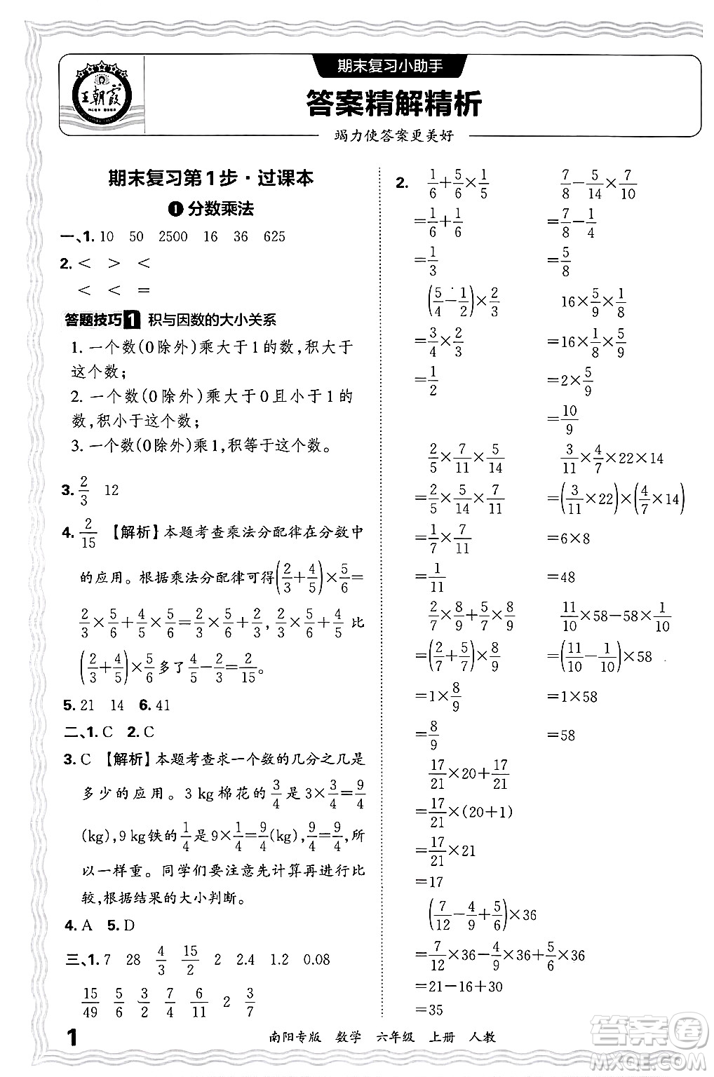 江西人民出版社2024年秋王朝霞期末真題精編六年級數(shù)學(xué)上冊人教版南陽專版答案
