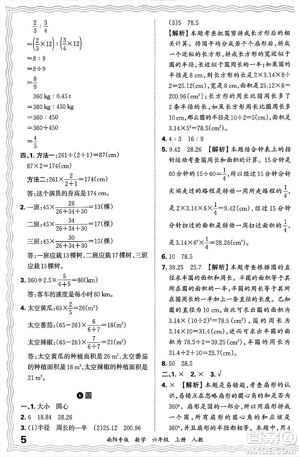 江西人民出版社2024年秋王朝霞期末真題精編六年級數(shù)學(xué)上冊人教版南陽專版答案