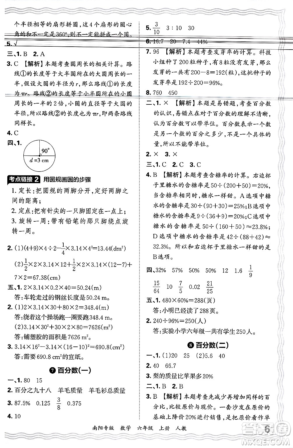 江西人民出版社2024年秋王朝霞期末真題精編六年級數(shù)學(xué)上冊人教版南陽專版答案