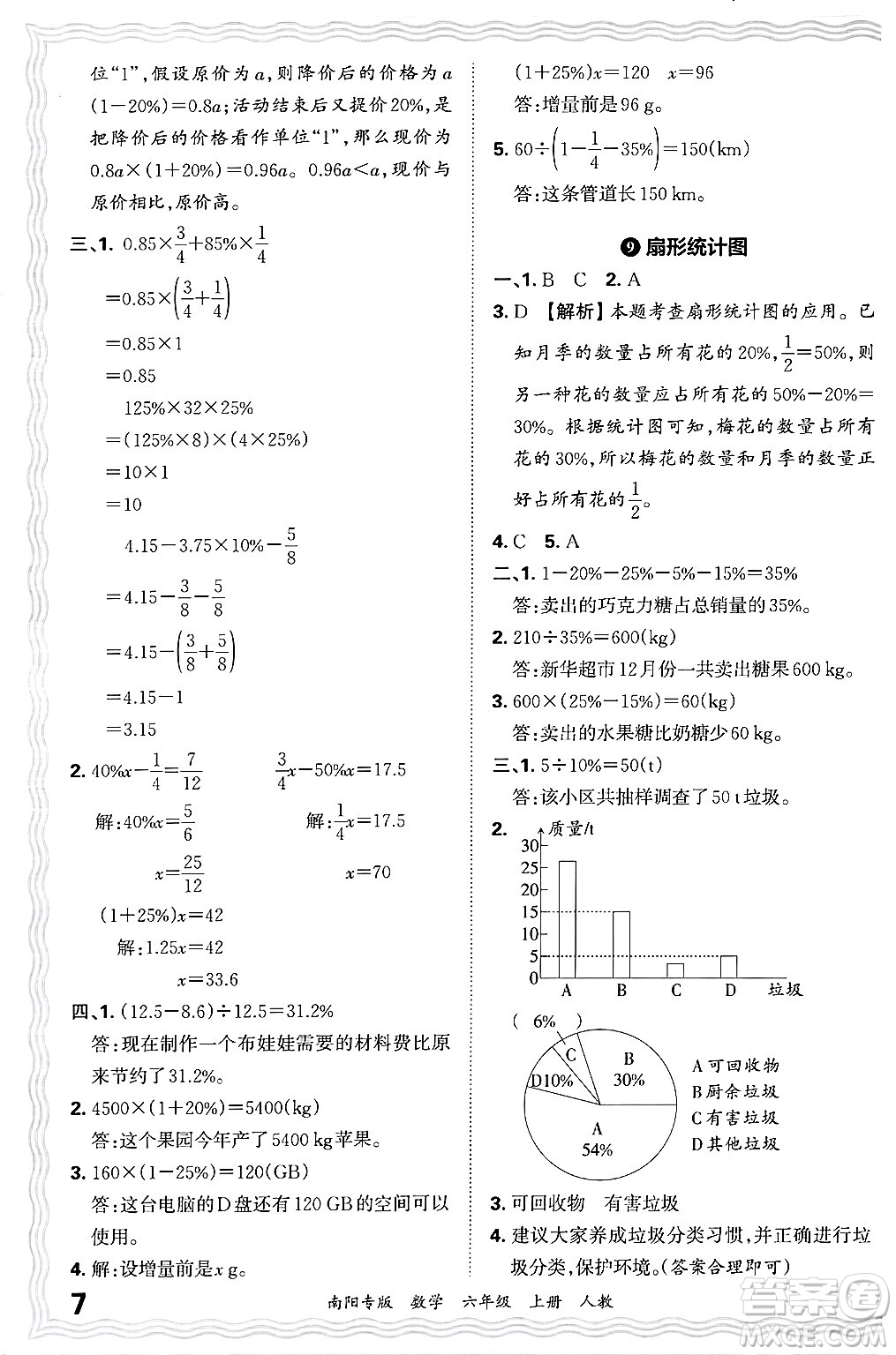 江西人民出版社2024年秋王朝霞期末真題精編六年級數(shù)學(xué)上冊人教版南陽專版答案