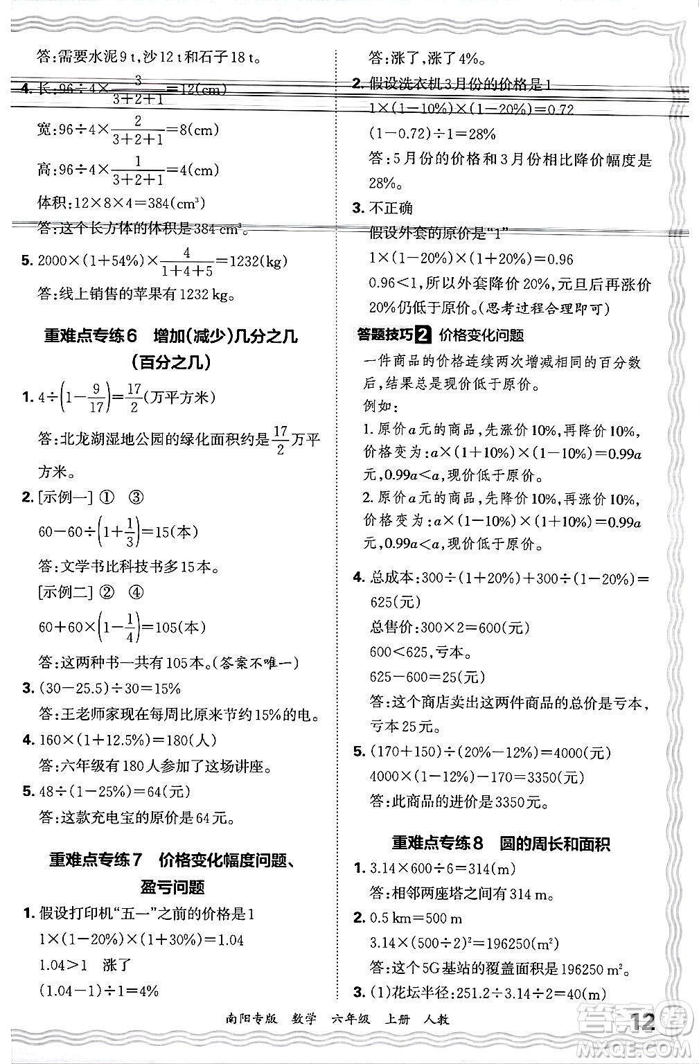 江西人民出版社2024年秋王朝霞期末真題精編六年級數(shù)學(xué)上冊人教版南陽專版答案