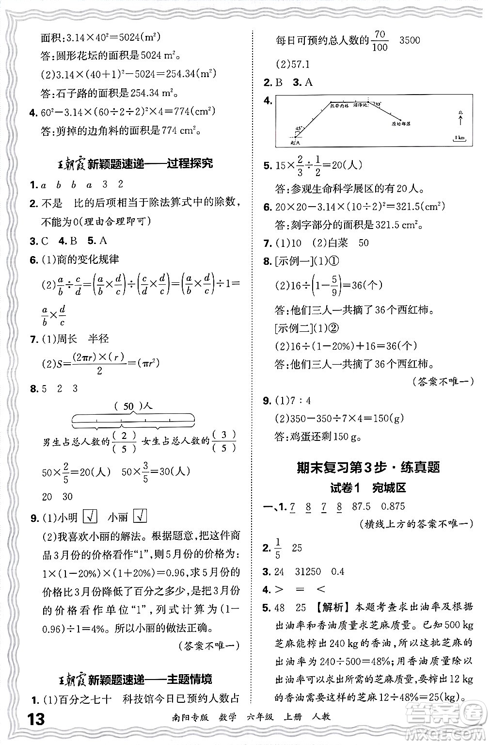 江西人民出版社2024年秋王朝霞期末真題精編六年級數(shù)學(xué)上冊人教版南陽專版答案