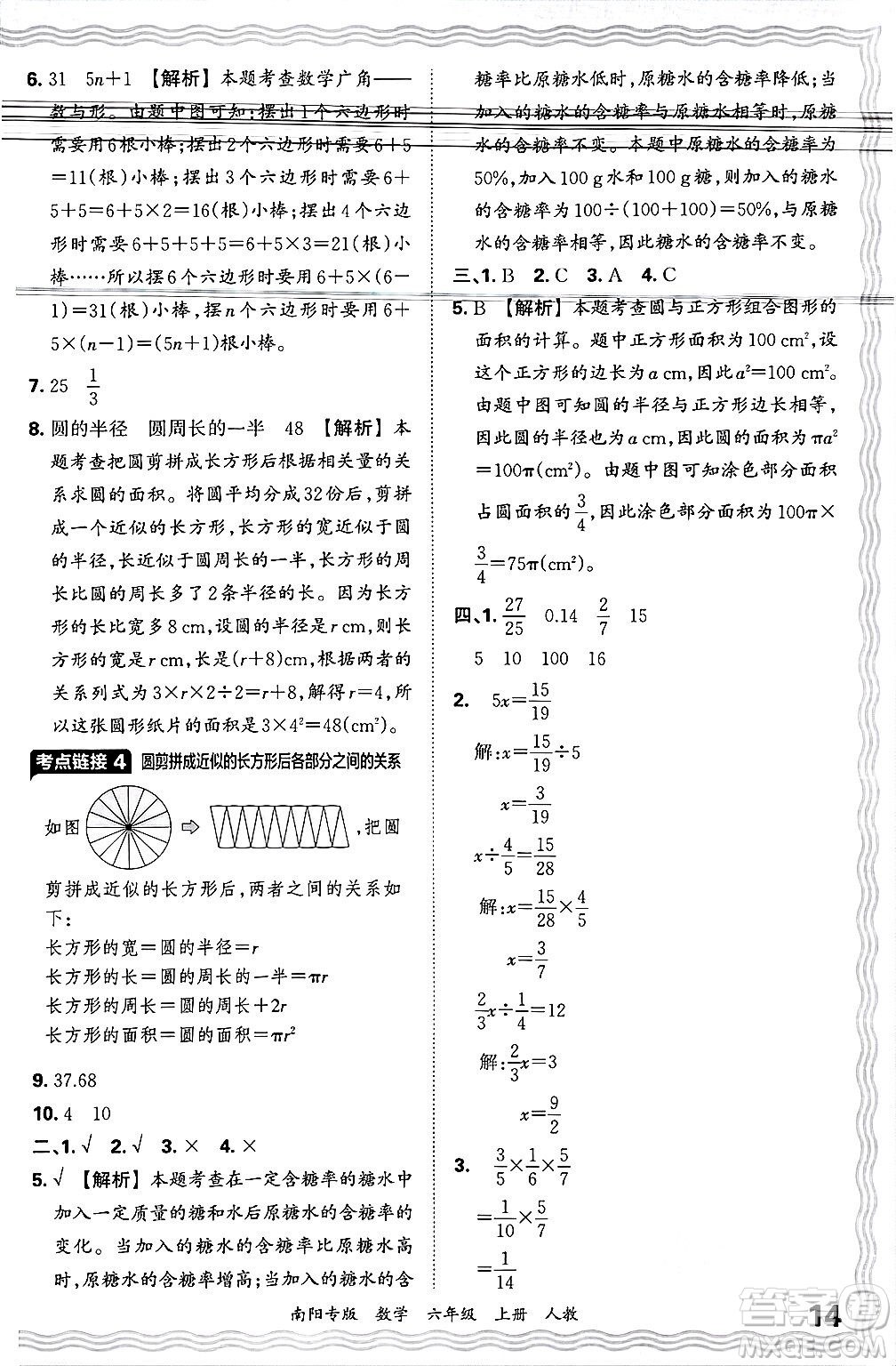 江西人民出版社2024年秋王朝霞期末真題精編六年級數(shù)學(xué)上冊人教版南陽專版答案