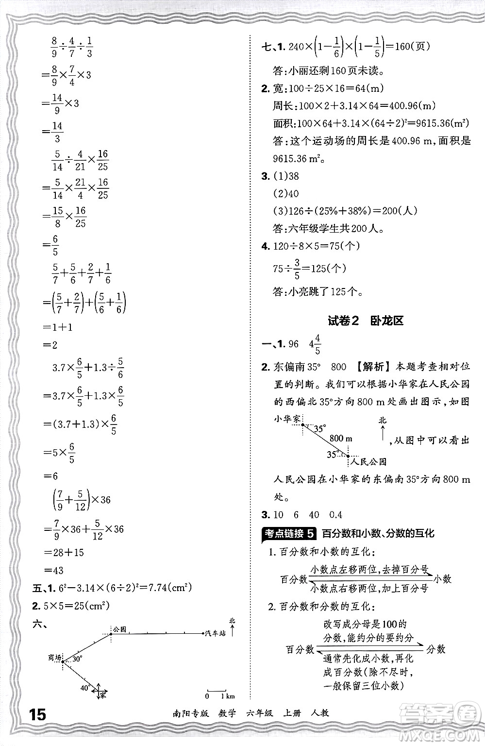 江西人民出版社2024年秋王朝霞期末真題精編六年級數(shù)學(xué)上冊人教版南陽專版答案