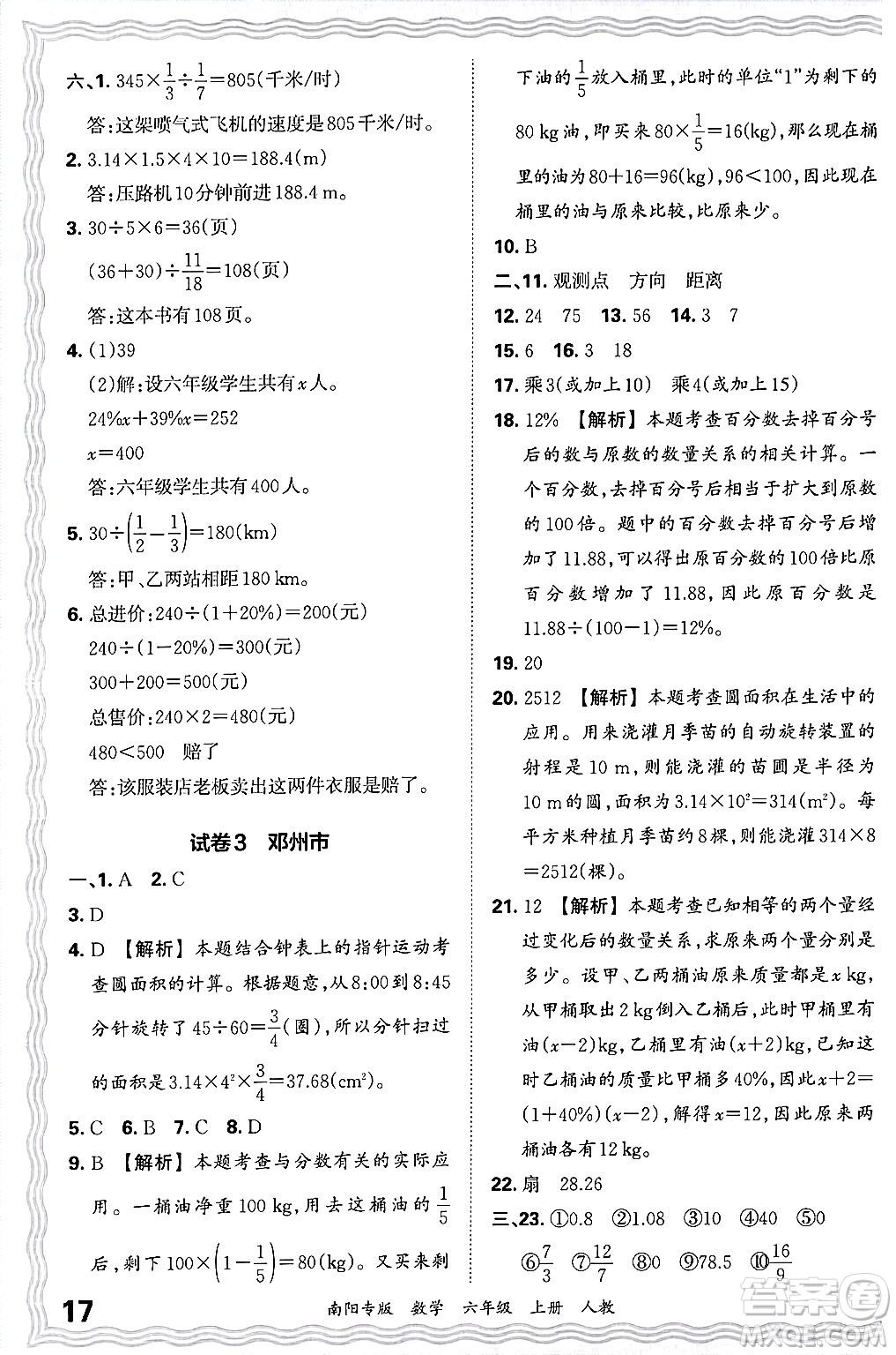 江西人民出版社2024年秋王朝霞期末真題精編六年級數(shù)學(xué)上冊人教版南陽專版答案
