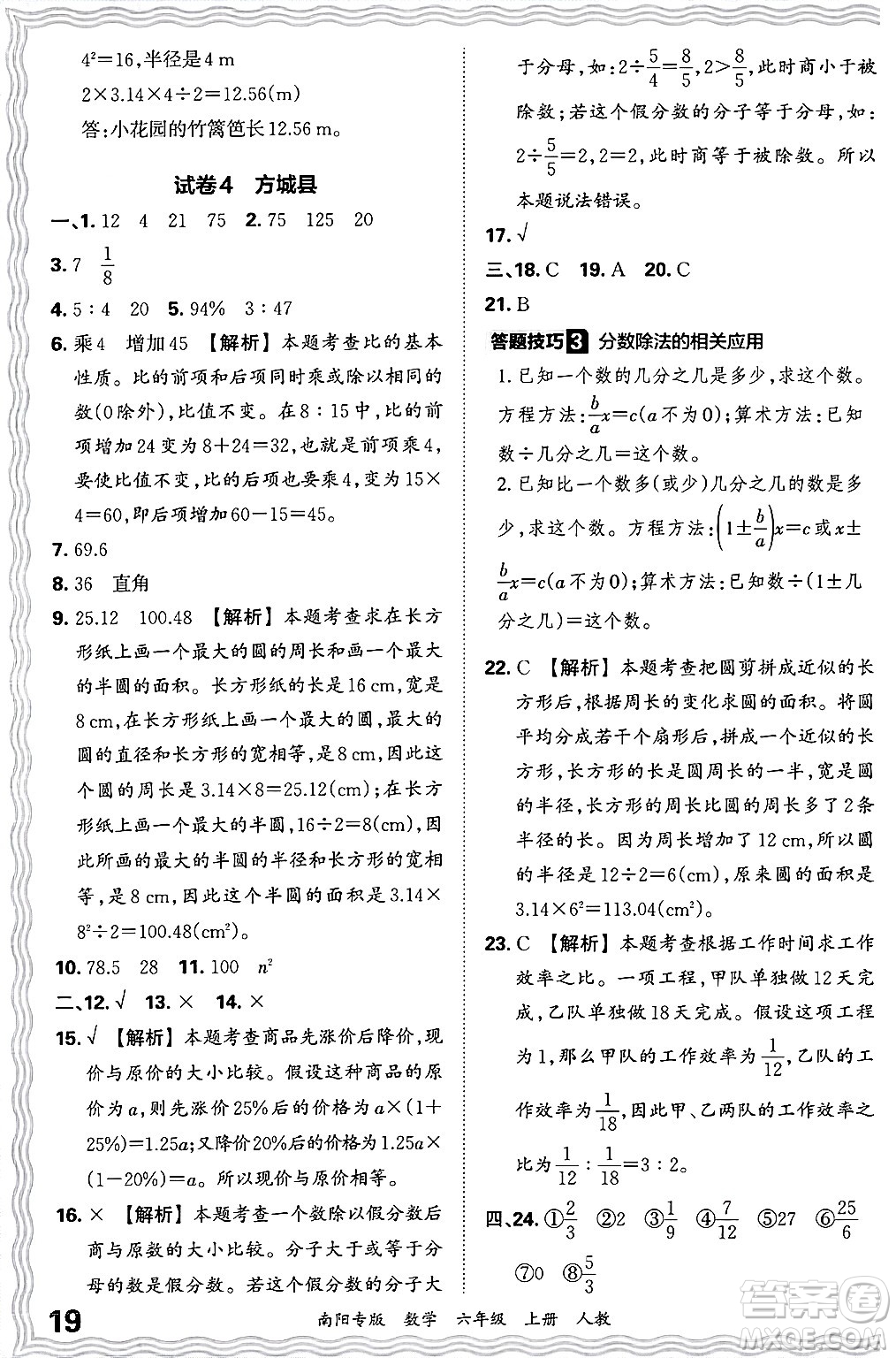 江西人民出版社2024年秋王朝霞期末真題精編六年級數(shù)學(xué)上冊人教版南陽專版答案