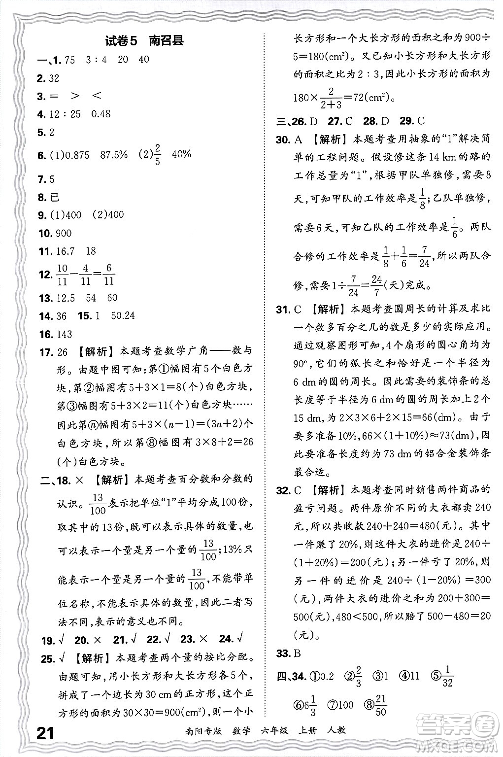 江西人民出版社2024年秋王朝霞期末真題精編六年級數(shù)學(xué)上冊人教版南陽專版答案