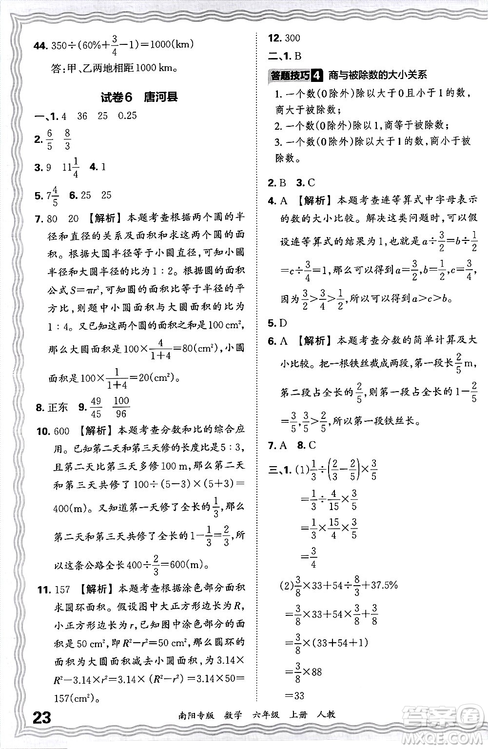 江西人民出版社2024年秋王朝霞期末真題精編六年級數(shù)學(xué)上冊人教版南陽專版答案