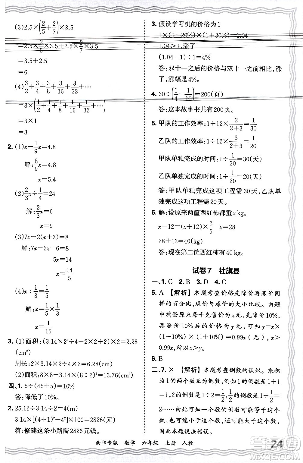 江西人民出版社2024年秋王朝霞期末真題精編六年級數(shù)學(xué)上冊人教版南陽專版答案