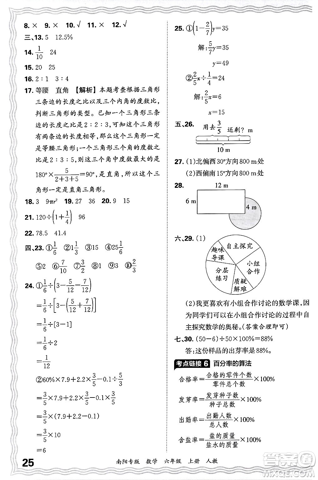 江西人民出版社2024年秋王朝霞期末真題精編六年級數(shù)學(xué)上冊人教版南陽專版答案