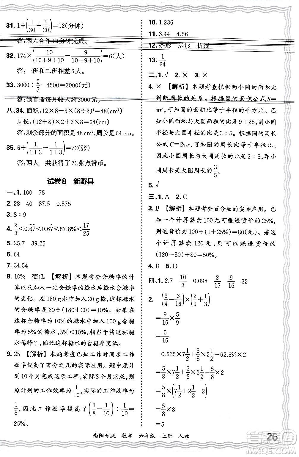 江西人民出版社2024年秋王朝霞期末真題精編六年級數(shù)學(xué)上冊人教版南陽專版答案