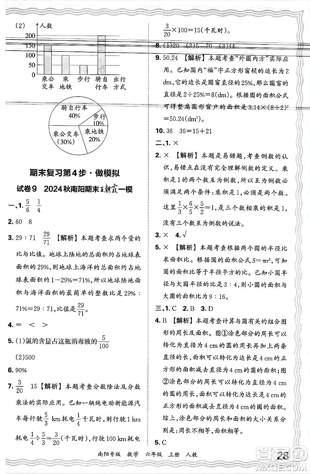 江西人民出版社2024年秋王朝霞期末真題精編六年級數(shù)學(xué)上冊人教版南陽專版答案
