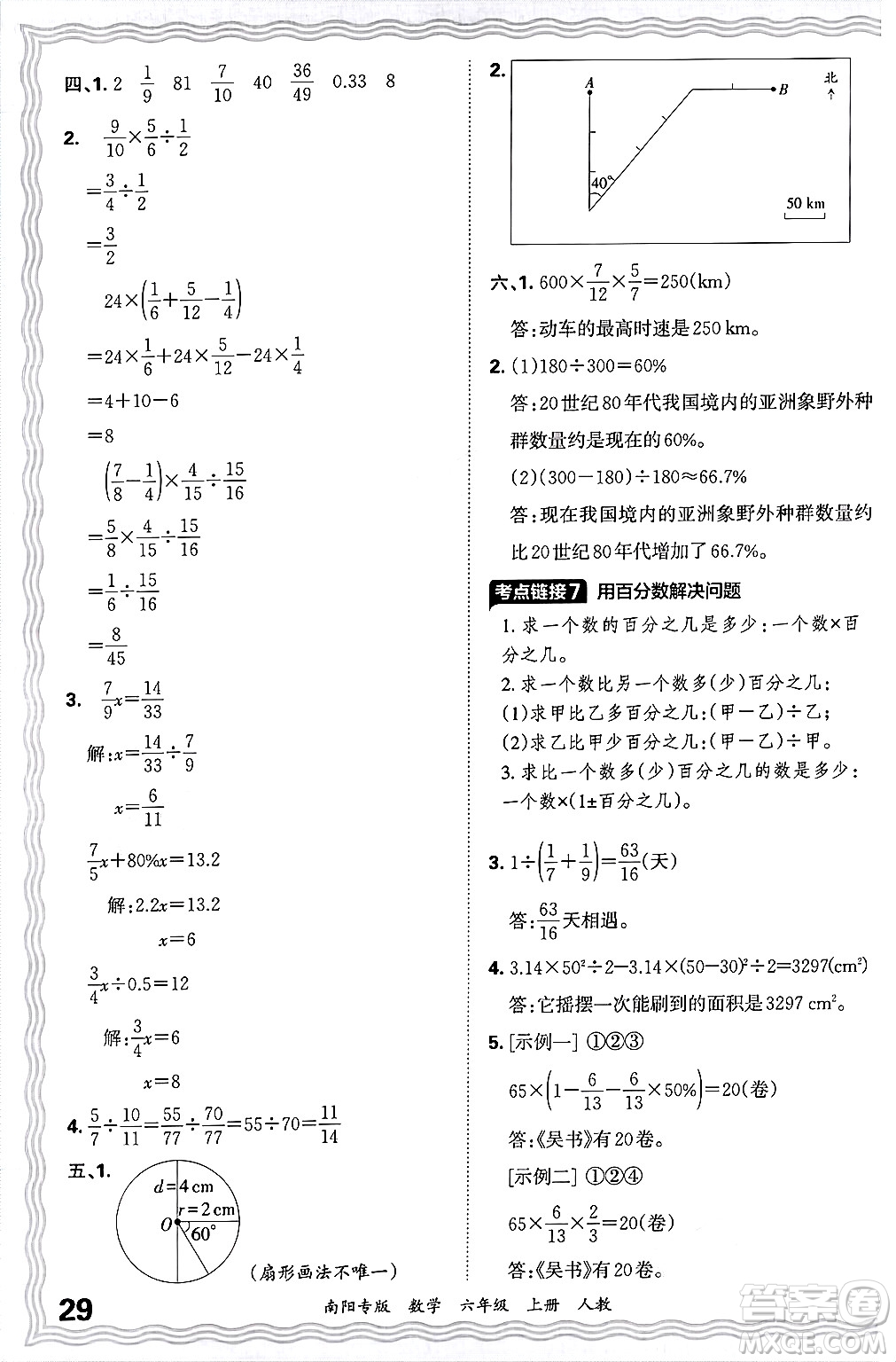 江西人民出版社2024年秋王朝霞期末真題精編六年級數(shù)學(xué)上冊人教版南陽專版答案