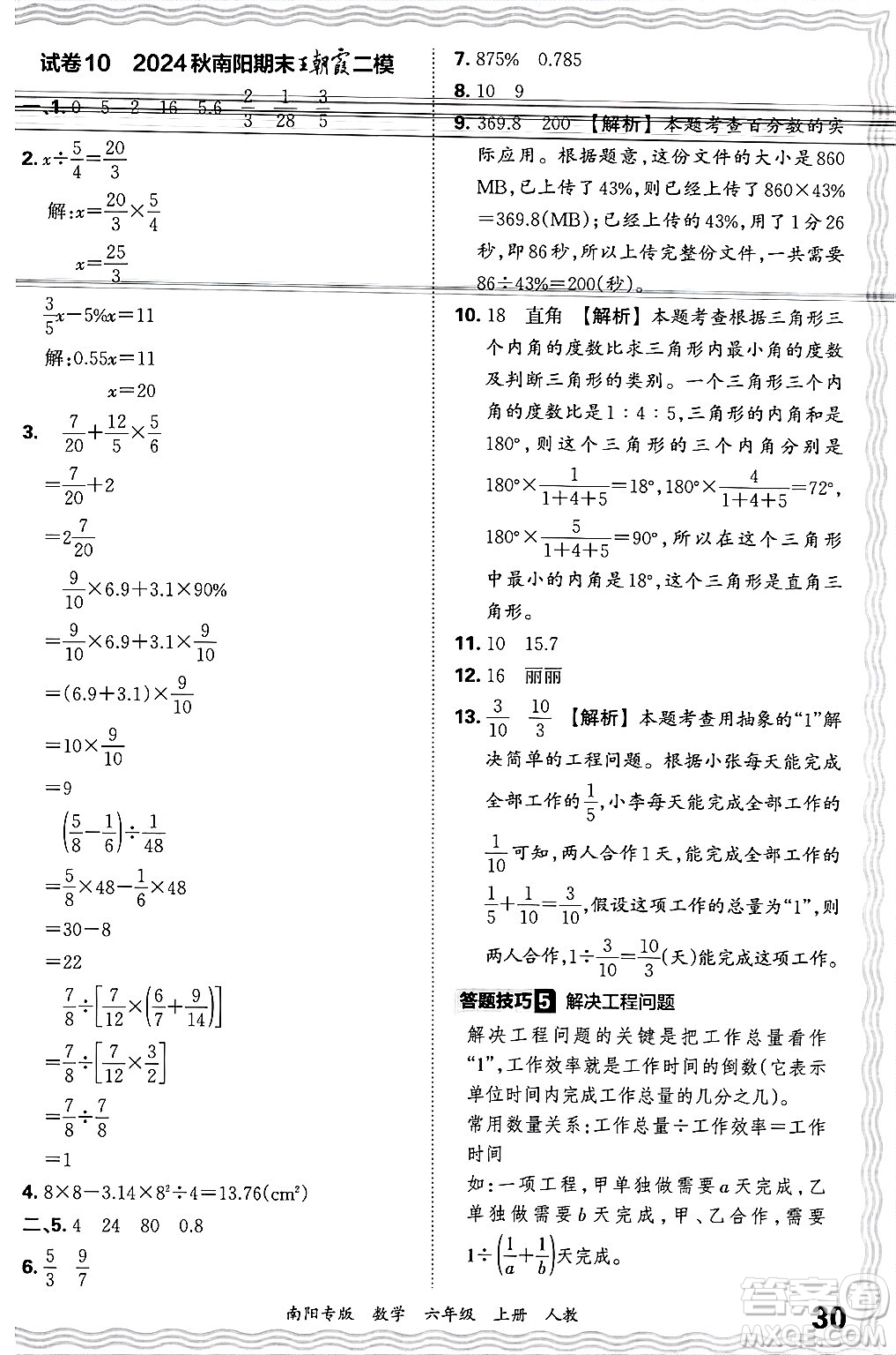 江西人民出版社2024年秋王朝霞期末真題精編六年級數(shù)學(xué)上冊人教版南陽專版答案