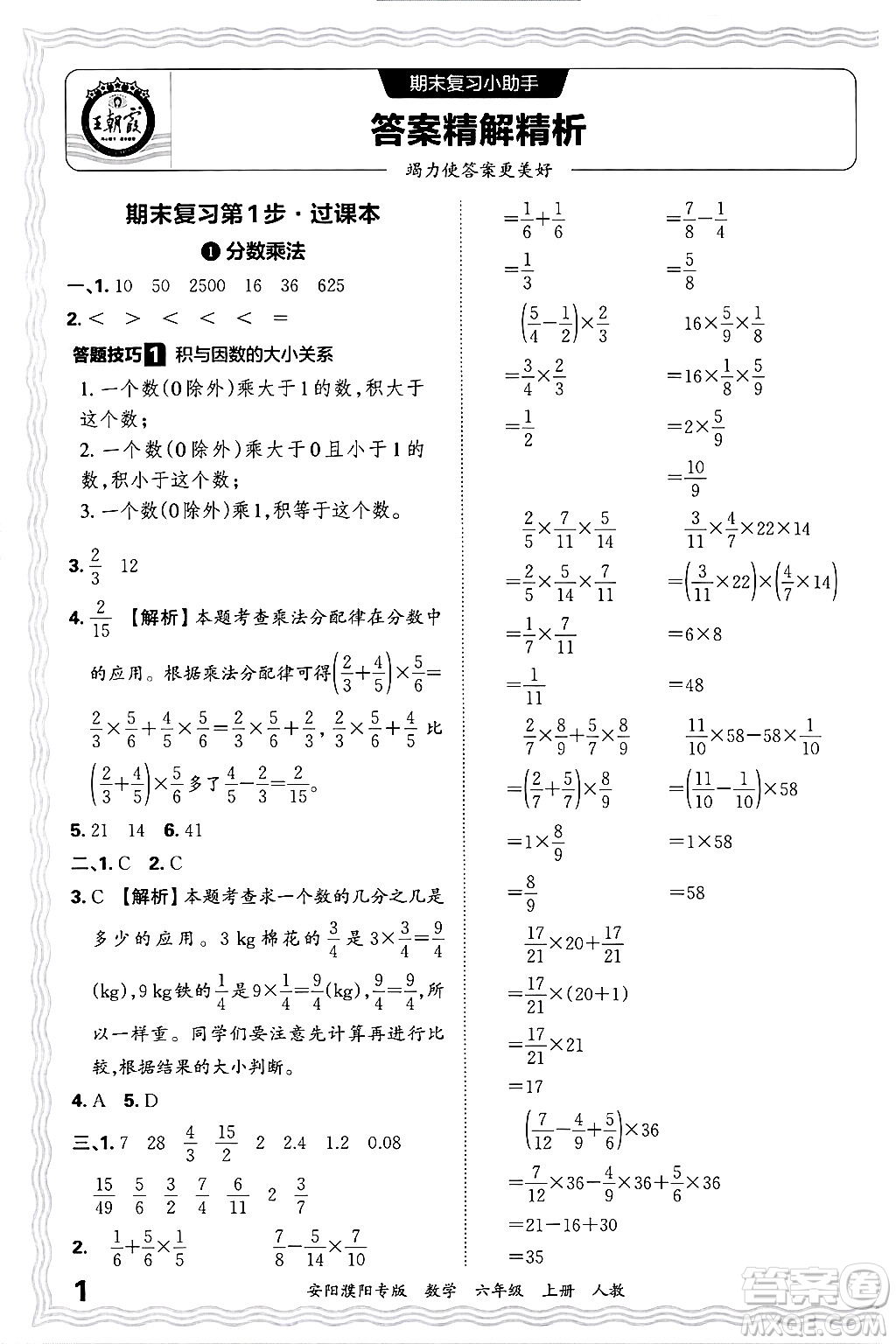 江西人民出版社2024年秋王朝霞期末真題精編六年級數(shù)學(xué)上冊人教版安陽濮陽專版答案