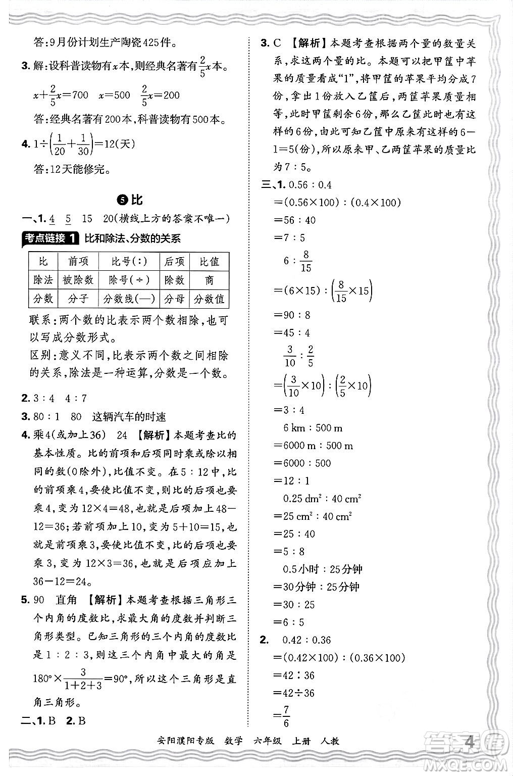 江西人民出版社2024年秋王朝霞期末真題精編六年級數(shù)學(xué)上冊人教版安陽濮陽專版答案