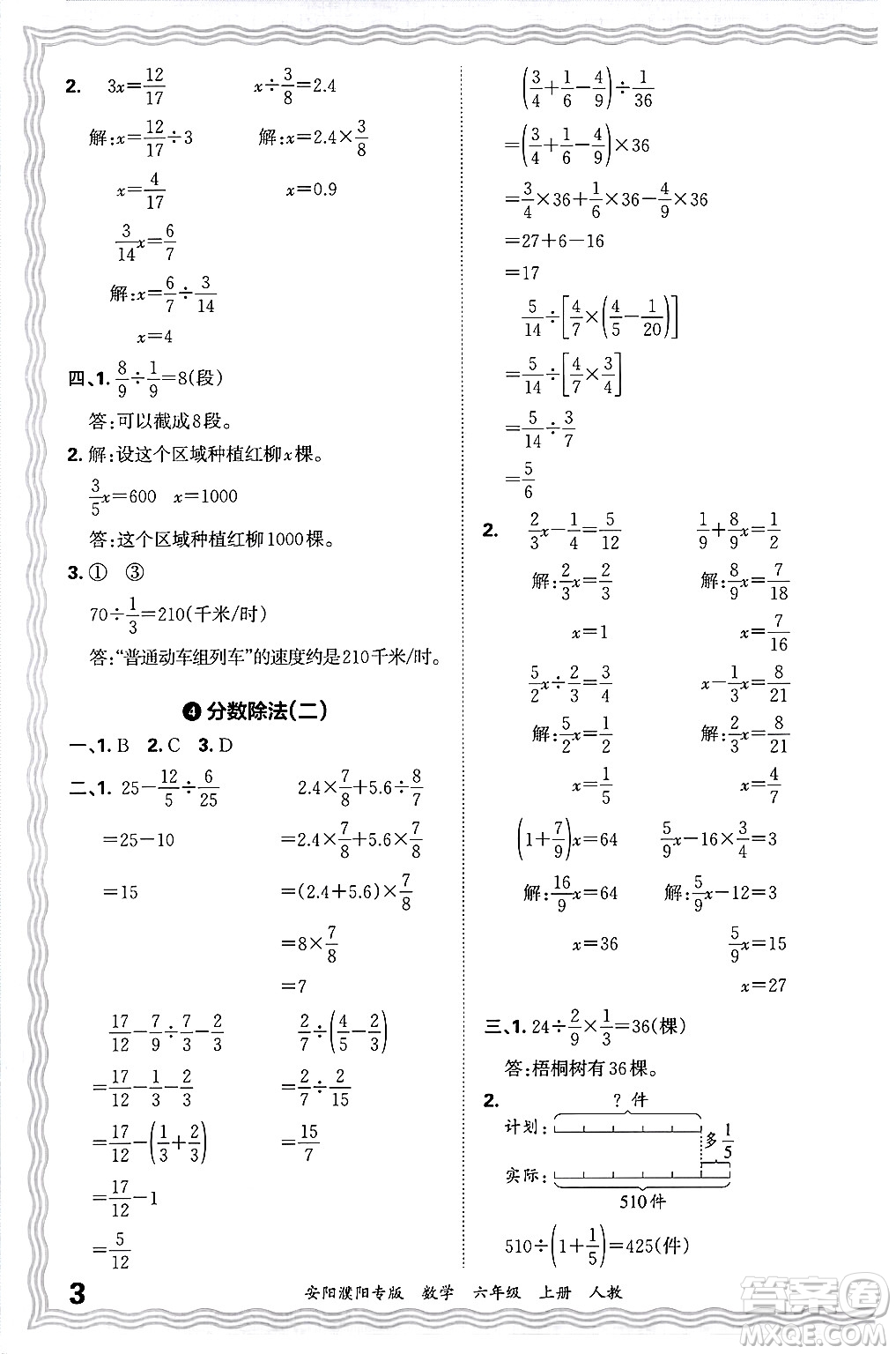 江西人民出版社2024年秋王朝霞期末真題精編六年級數(shù)學(xué)上冊人教版安陽濮陽專版答案