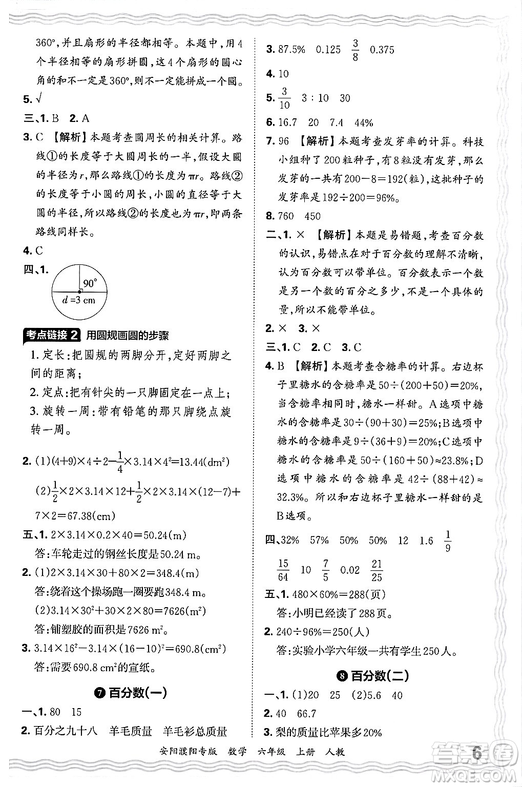 江西人民出版社2024年秋王朝霞期末真題精編六年級數(shù)學(xué)上冊人教版安陽濮陽專版答案