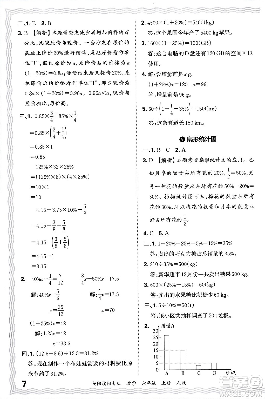 江西人民出版社2024年秋王朝霞期末真題精編六年級數(shù)學(xué)上冊人教版安陽濮陽專版答案