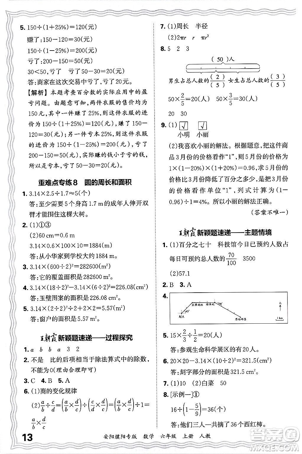 江西人民出版社2024年秋王朝霞期末真題精編六年級數(shù)學(xué)上冊人教版安陽濮陽專版答案