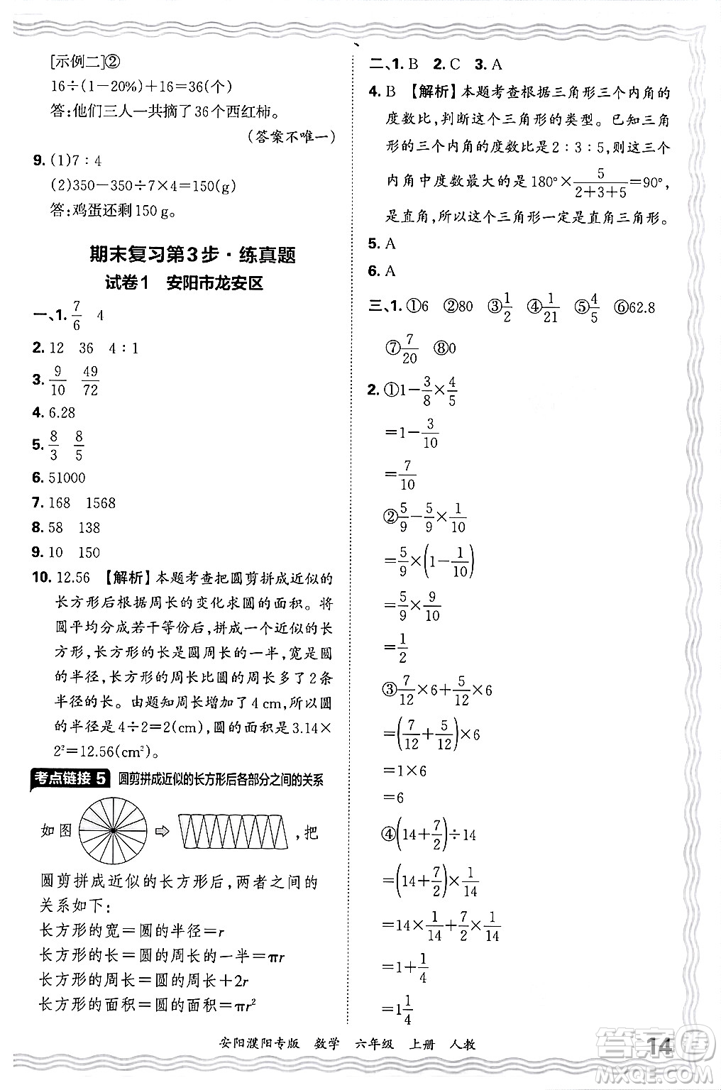 江西人民出版社2024年秋王朝霞期末真題精編六年級數(shù)學(xué)上冊人教版安陽濮陽專版答案