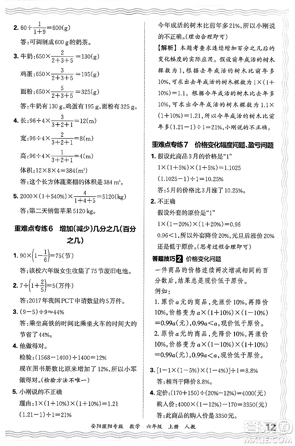 江西人民出版社2024年秋王朝霞期末真題精編六年級數(shù)學(xué)上冊人教版安陽濮陽專版答案