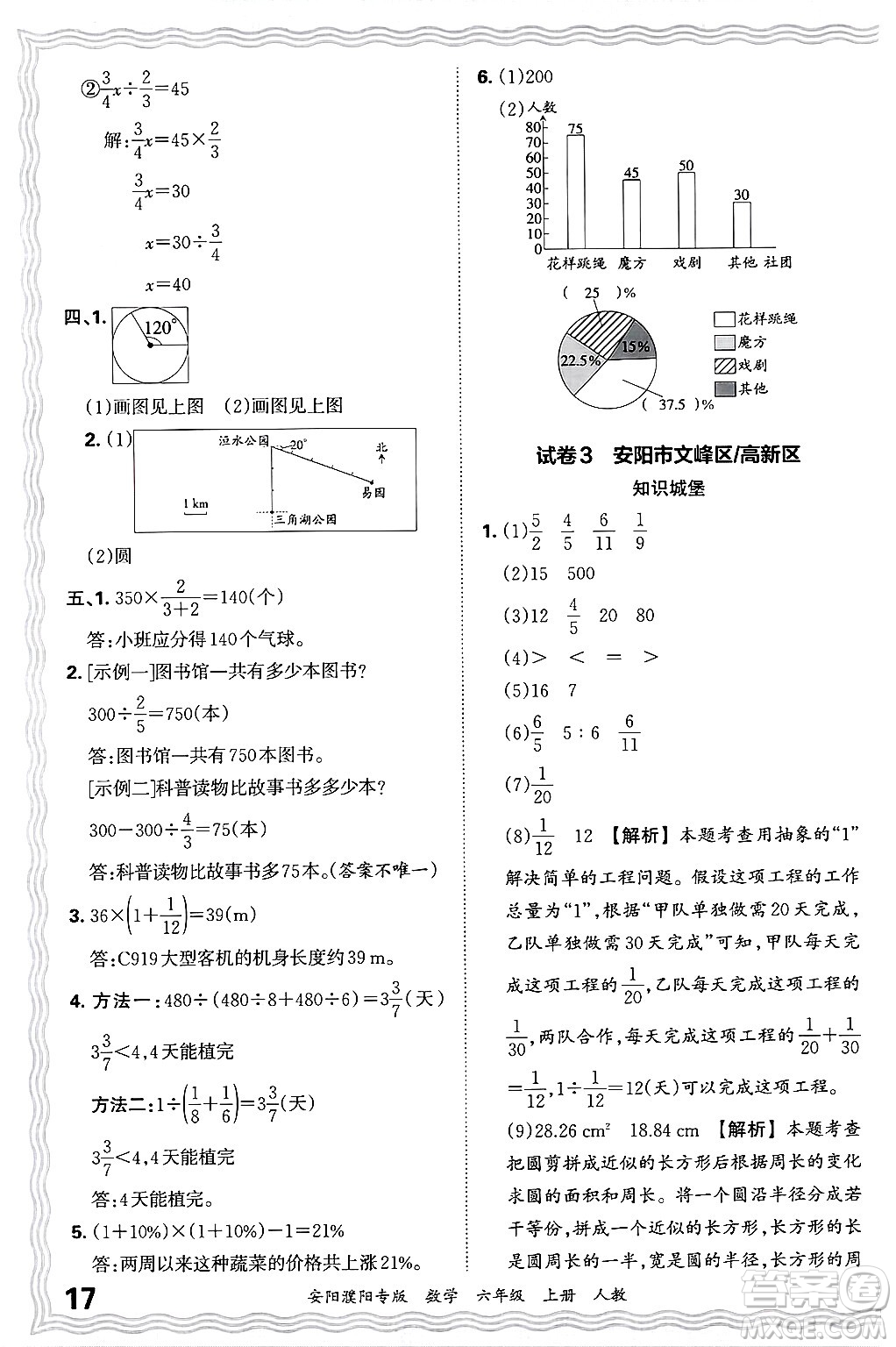 江西人民出版社2024年秋王朝霞期末真題精編六年級數(shù)學(xué)上冊人教版安陽濮陽專版答案