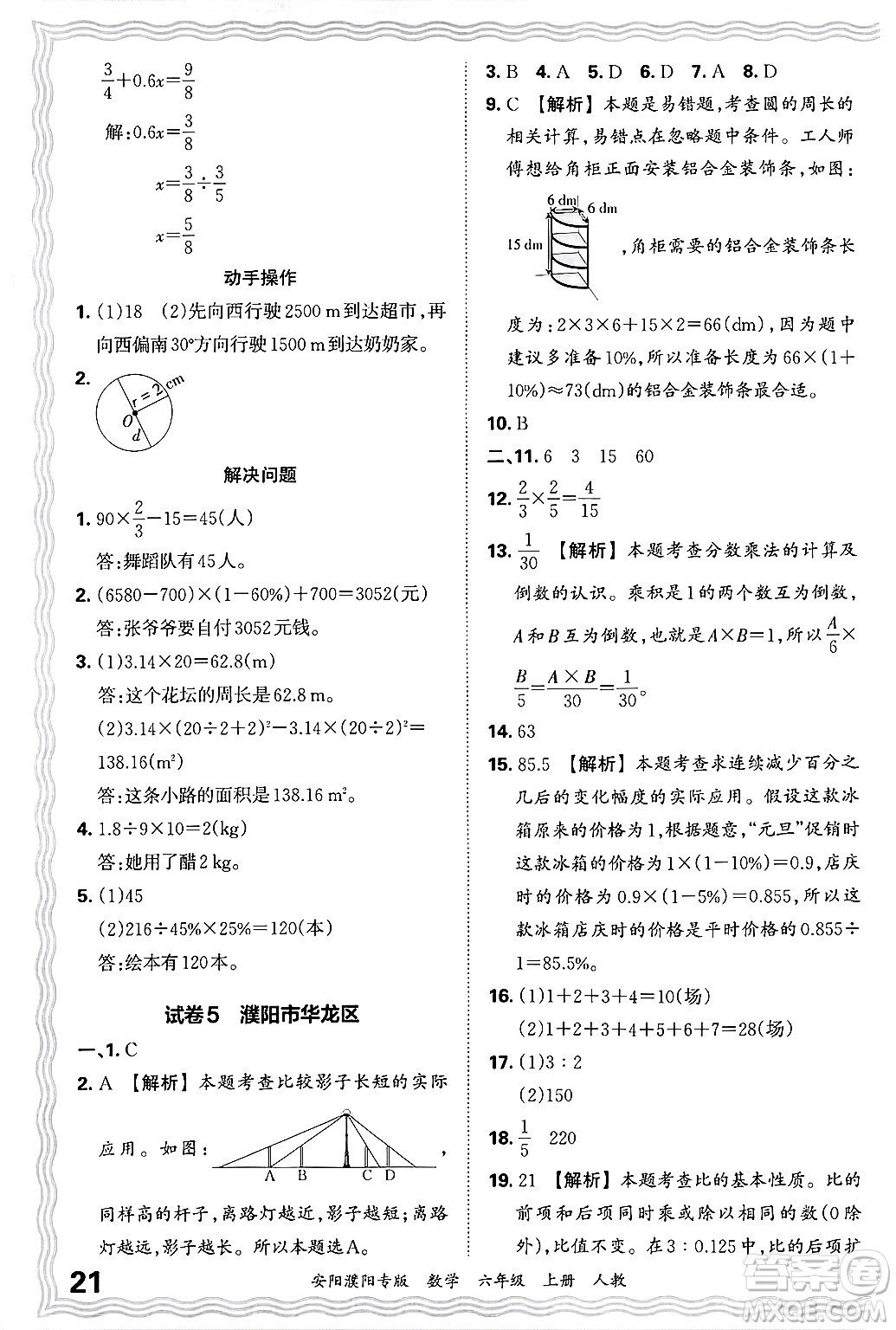 江西人民出版社2024年秋王朝霞期末真題精編六年級數(shù)學(xué)上冊人教版安陽濮陽專版答案