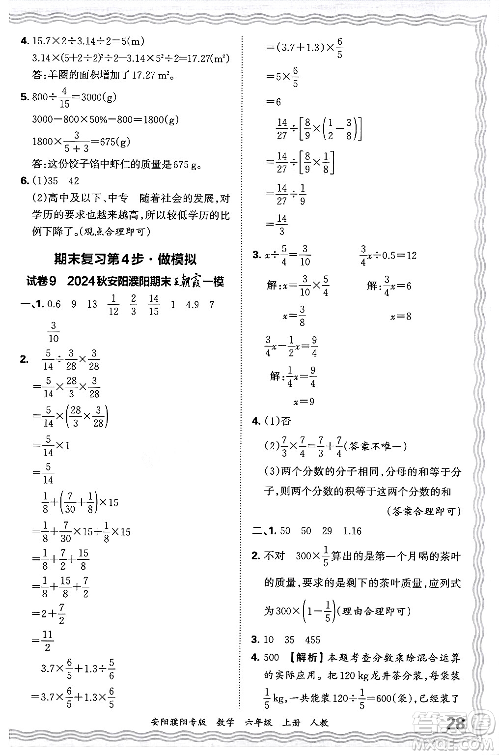 江西人民出版社2024年秋王朝霞期末真題精編六年級數(shù)學(xué)上冊人教版安陽濮陽專版答案