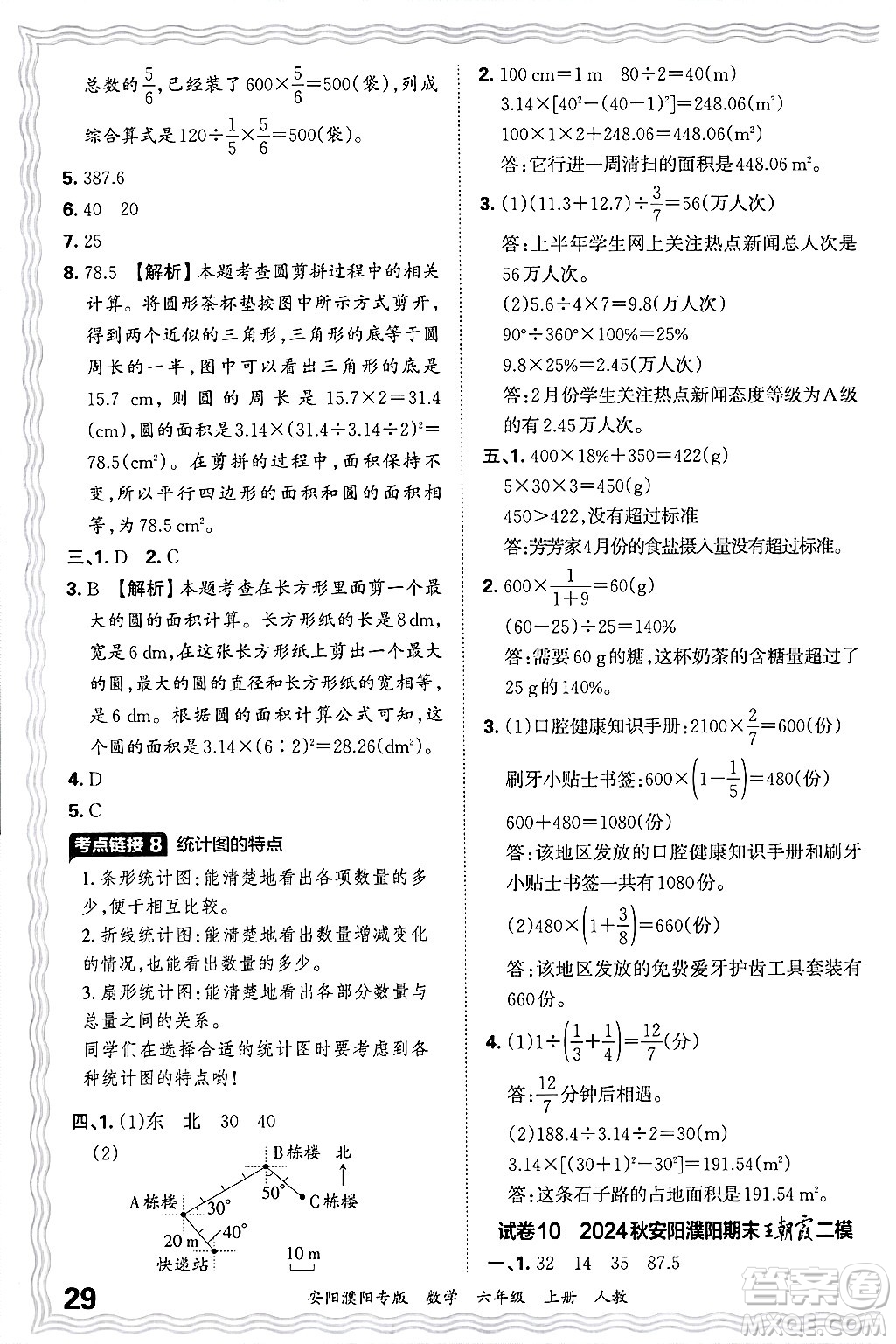 江西人民出版社2024年秋王朝霞期末真題精編六年級數(shù)學(xué)上冊人教版安陽濮陽專版答案