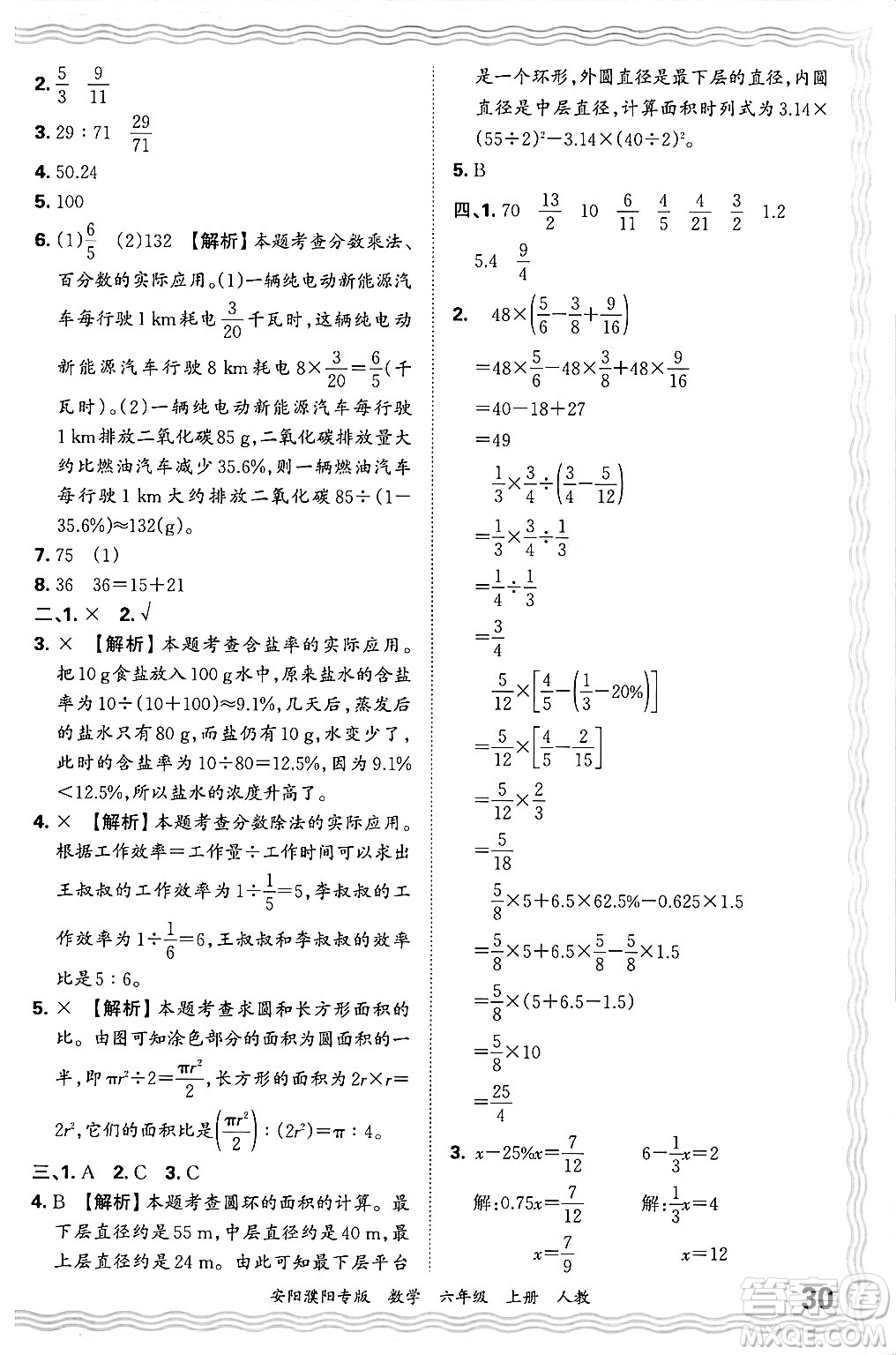 江西人民出版社2024年秋王朝霞期末真題精編六年級數(shù)學(xué)上冊人教版安陽濮陽專版答案