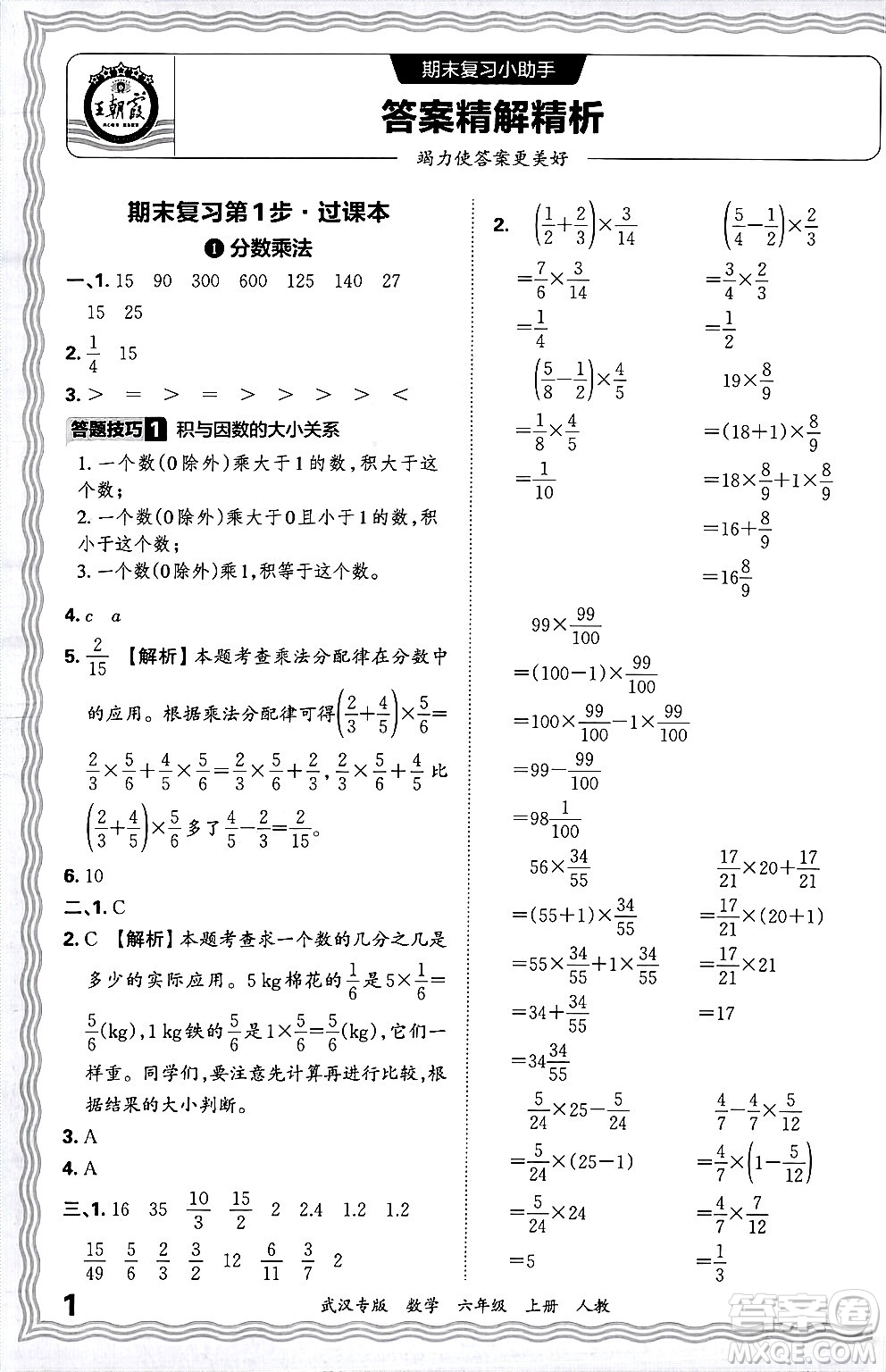 江西人民出版社2024年秋王朝霞期末真題精編六年級(jí)數(shù)學(xué)上冊(cè)人教版大武漢專版答案