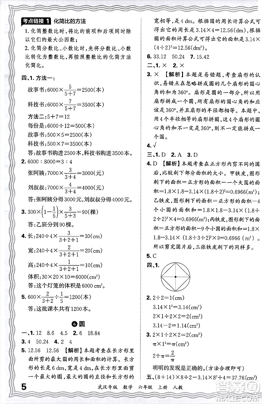 江西人民出版社2024年秋王朝霞期末真題精編六年級(jí)數(shù)學(xué)上冊(cè)人教版大武漢專版答案