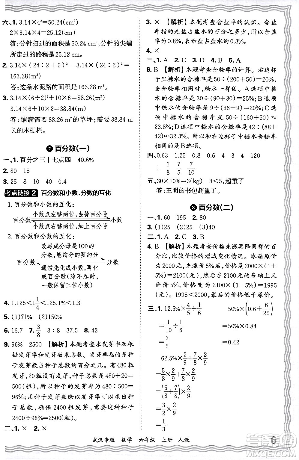 江西人民出版社2024年秋王朝霞期末真題精編六年級(jí)數(shù)學(xué)上冊(cè)人教版大武漢專版答案