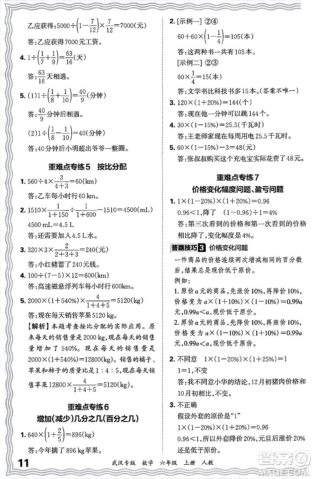 江西人民出版社2024年秋王朝霞期末真題精編六年級(jí)數(shù)學(xué)上冊(cè)人教版大武漢專版答案