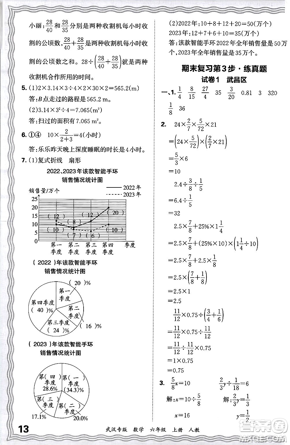 江西人民出版社2024年秋王朝霞期末真題精編六年級(jí)數(shù)學(xué)上冊(cè)人教版大武漢專版答案