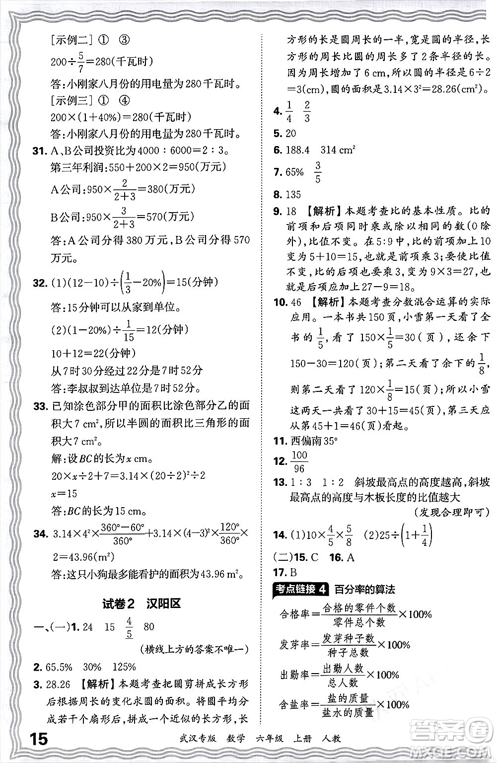 江西人民出版社2024年秋王朝霞期末真題精編六年級(jí)數(shù)學(xué)上冊(cè)人教版大武漢專版答案