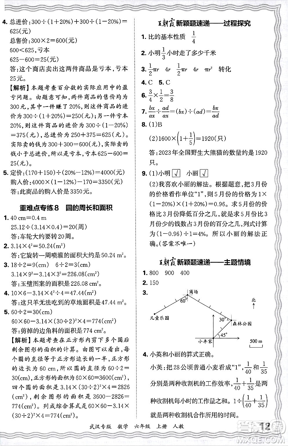 江西人民出版社2024年秋王朝霞期末真題精編六年級(jí)數(shù)學(xué)上冊(cè)人教版大武漢專版答案