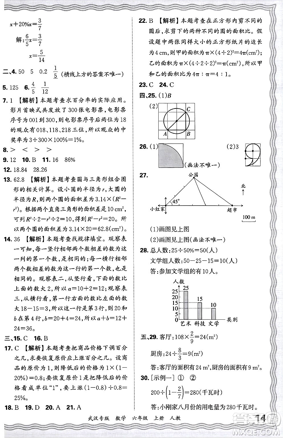 江西人民出版社2024年秋王朝霞期末真題精編六年級(jí)數(shù)學(xué)上冊(cè)人教版大武漢專版答案
