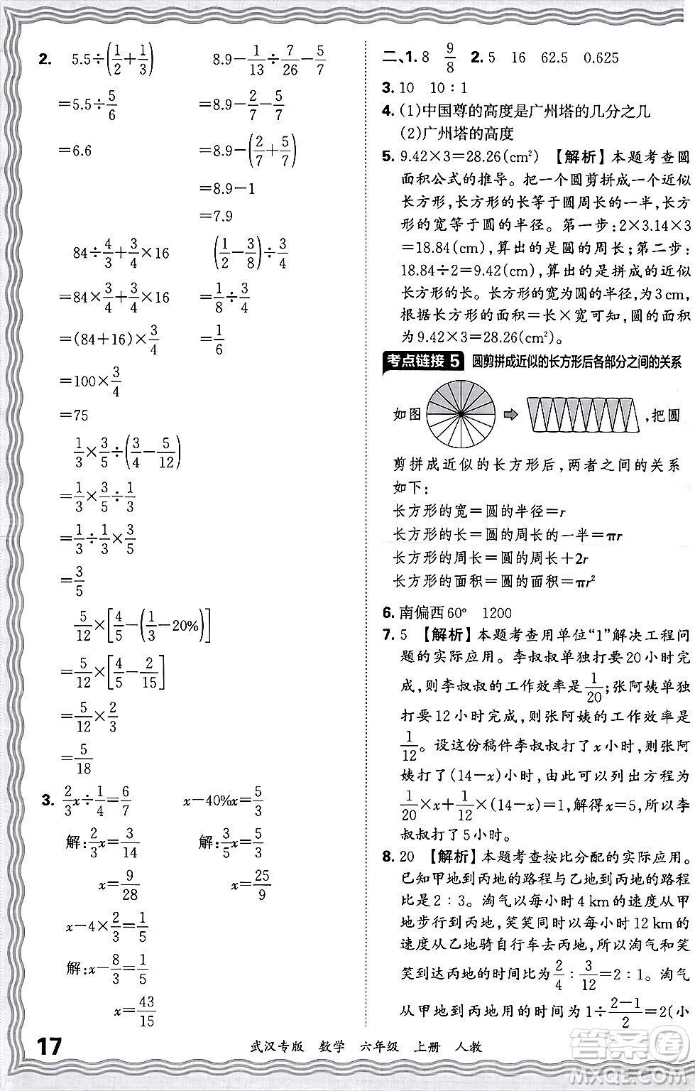 江西人民出版社2024年秋王朝霞期末真題精編六年級(jí)數(shù)學(xué)上冊(cè)人教版大武漢專版答案