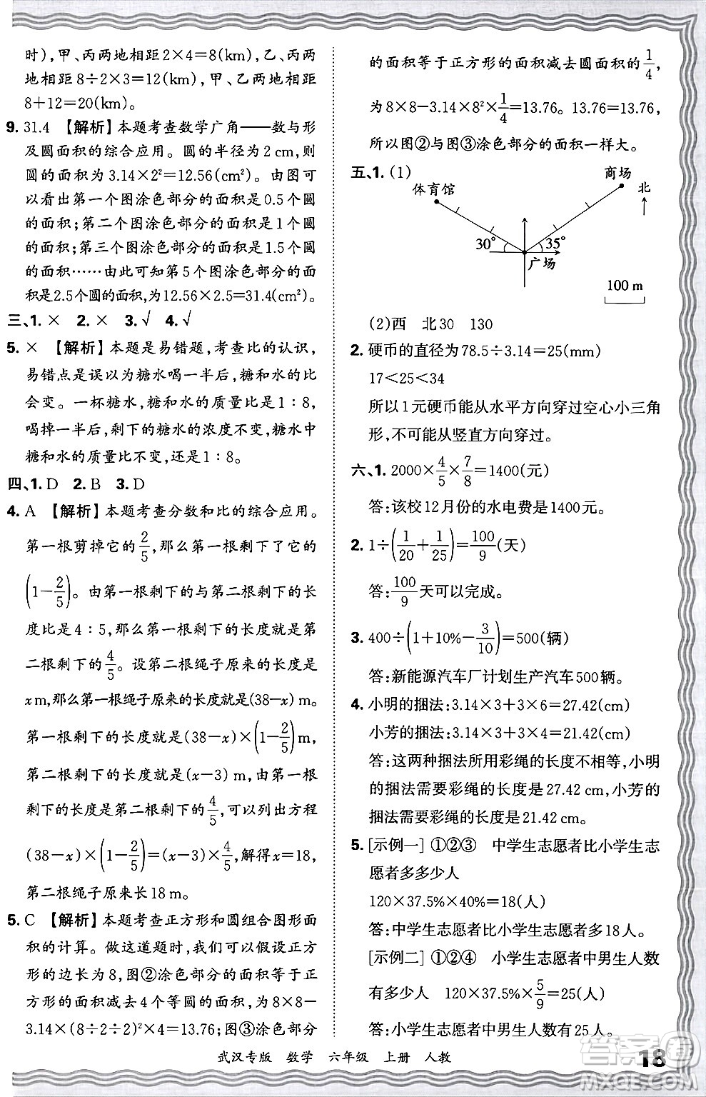 江西人民出版社2024年秋王朝霞期末真題精編六年級(jí)數(shù)學(xué)上冊(cè)人教版大武漢專版答案