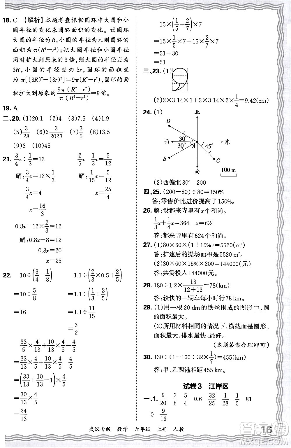 江西人民出版社2024年秋王朝霞期末真題精編六年級(jí)數(shù)學(xué)上冊(cè)人教版大武漢專版答案