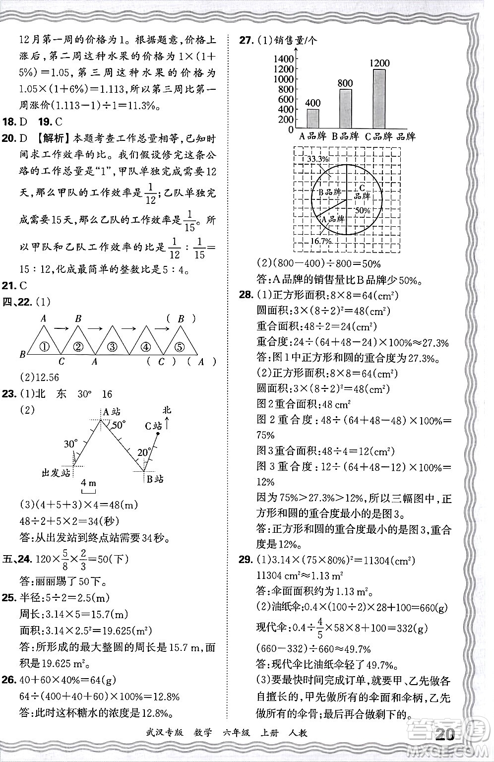 江西人民出版社2024年秋王朝霞期末真題精編六年級(jí)數(shù)學(xué)上冊(cè)人教版大武漢專版答案