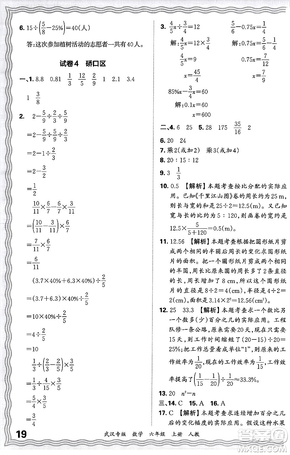 江西人民出版社2024年秋王朝霞期末真題精編六年級(jí)數(shù)學(xué)上冊(cè)人教版大武漢專版答案