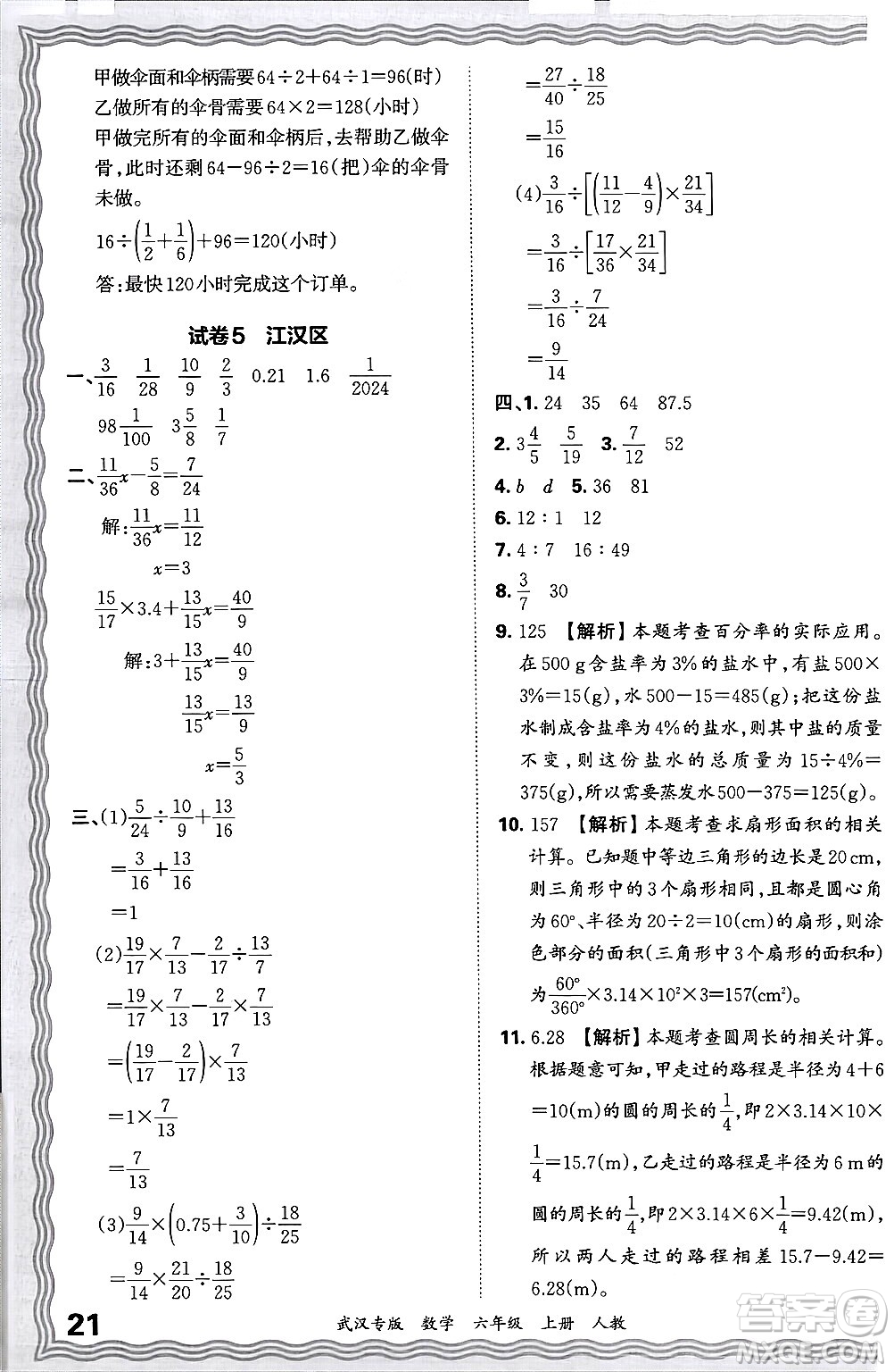 江西人民出版社2024年秋王朝霞期末真題精編六年級(jí)數(shù)學(xué)上冊(cè)人教版大武漢專版答案